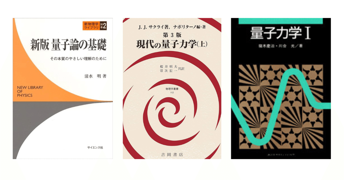 【大特価!!】 おすすめの量子力学の教科書｜うるしい 物理学