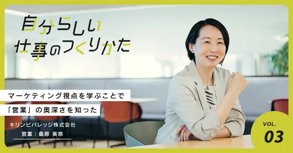自分らしい仕事のつくりかた｜KIRIN