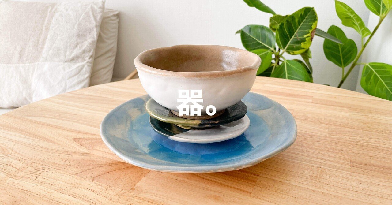 陶芸体験】世界にひとつだけの器をつくる 〜釉掛け編〜｜むささび｜本とインテリア