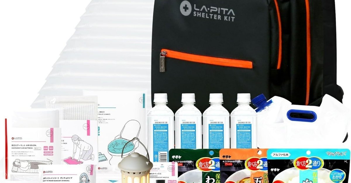 LA-PITA 非常用持ち出しリュック Amazon｜LA・PITA 防災セット SHELTERプレミアム 2人用 【L