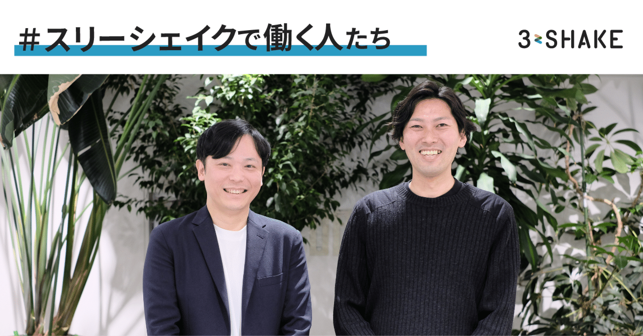 難しいとされているSREエンジニア採用を3年で3倍の規模に｜株式会社スリーシェイク
