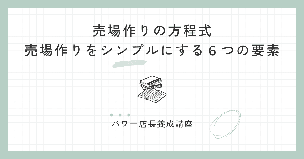 売場作りの方程式〜売場作りをシンプルにする6つの要素｜小宮