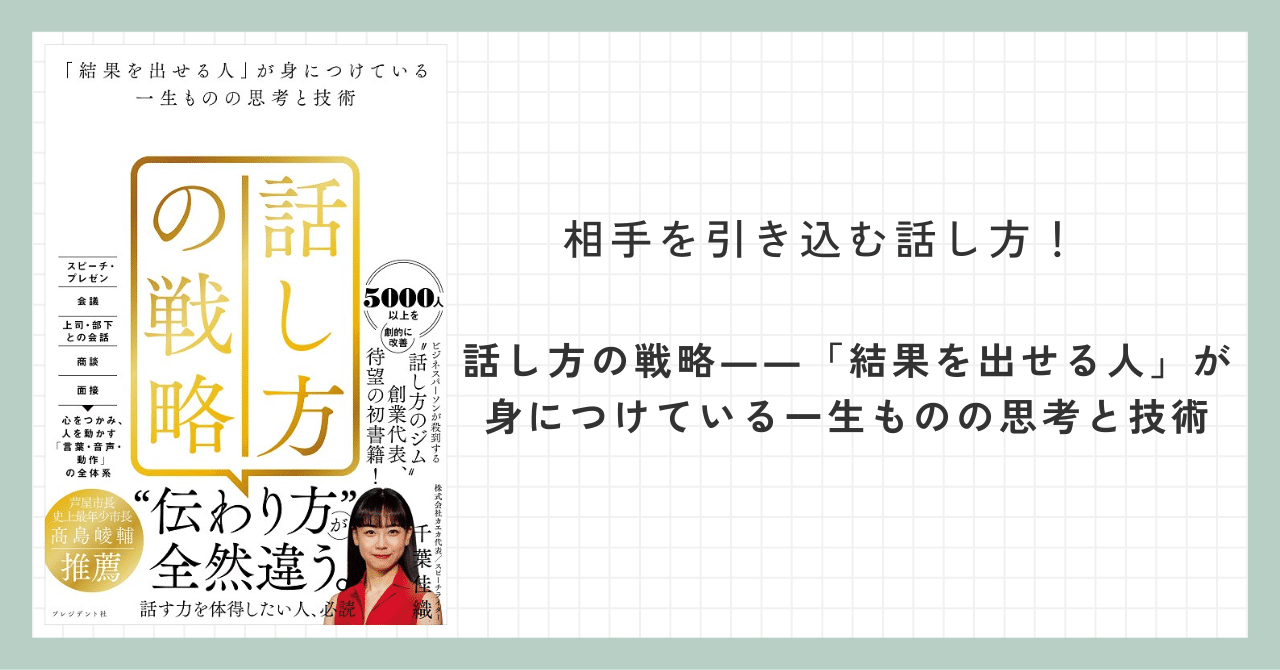 本紹介】相手を引き込む話し方！『話し方の戦略――「結果を出せる