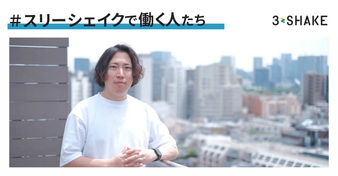 新規事業立ち上げから3年、これまでと次世代に繋ぐ想い|株式会社スリーシェイク