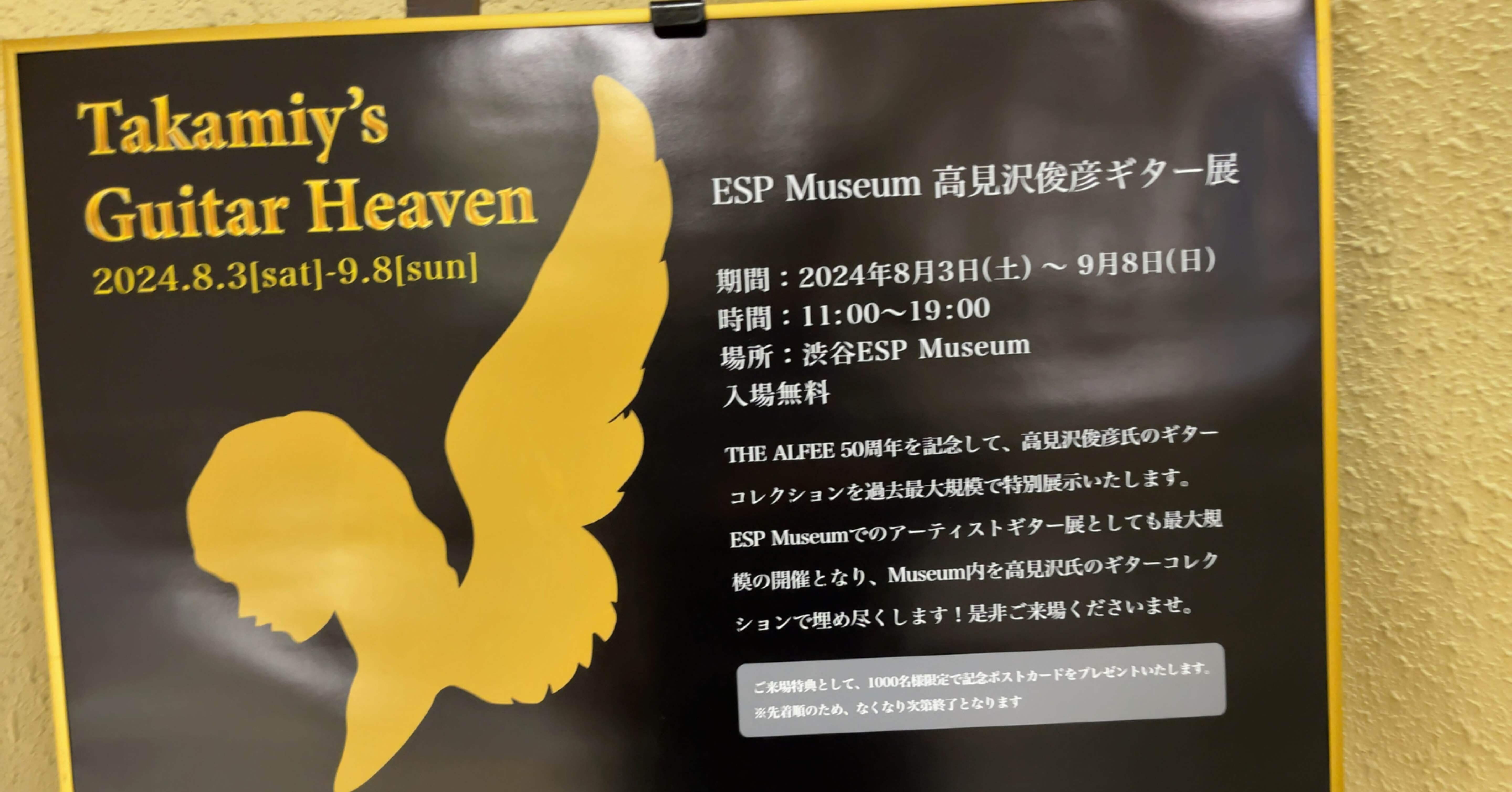 ESP MUSEUM高見沢俊彦ギター展 2024｜ya-ba-kei