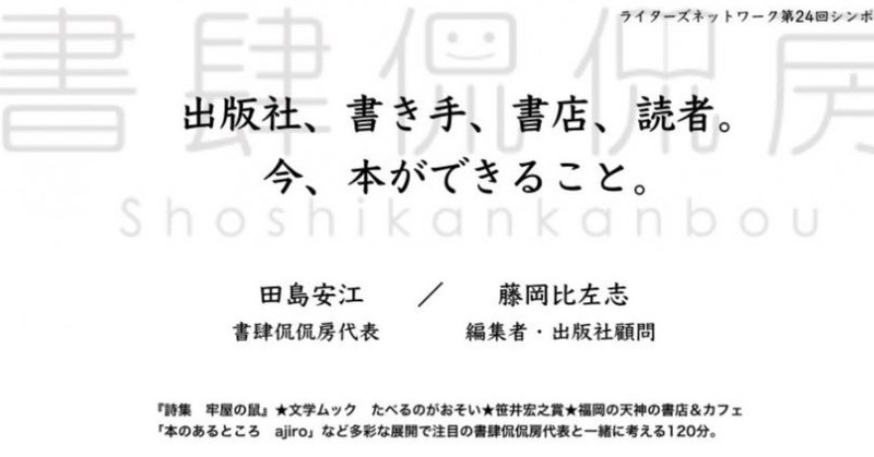 【予約受付中】11月10日(日)15:00〜「出版社、書き手、書店、読者。
今、本ができること」第24回シンポジウム(ご予約が必要です)