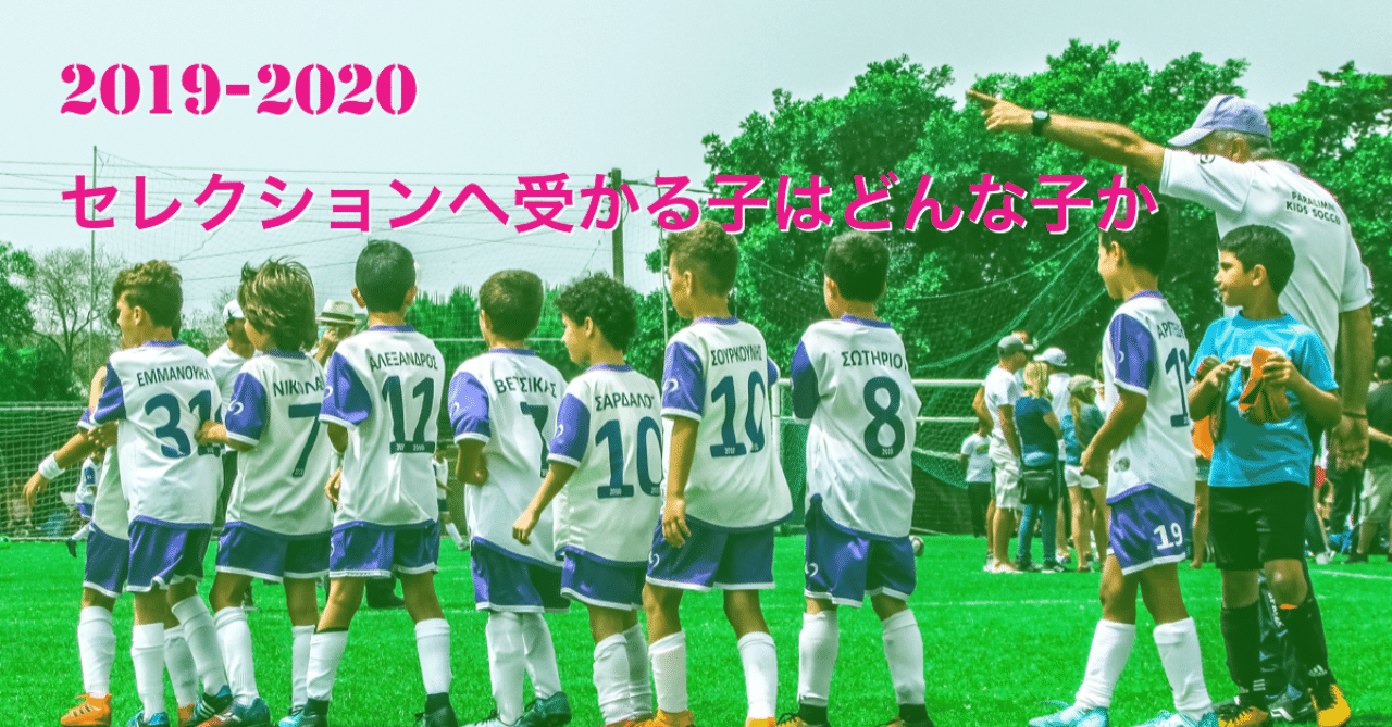 19 セレクションで合格する子はどんな子たちか サッカー家庭教師 谷田部真之助 Note 19 セレクションで合格する子はどんな子たちか サッカー家庭教師 谷田部真之助 Note