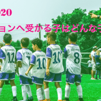 19セレクションで受かる選手像 プレイスタイル ポジション別 サッカー家庭教師 谷田部真之助 Note