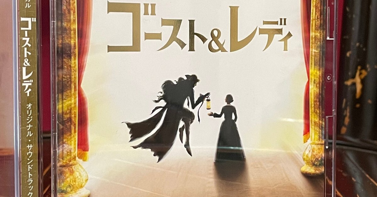 劇団四季ミュージカル『ゴースト&レディ』オリジナル・サウンド 劇団四季ミュージカル『ゴースト&レディ』オリジナル・サウンド