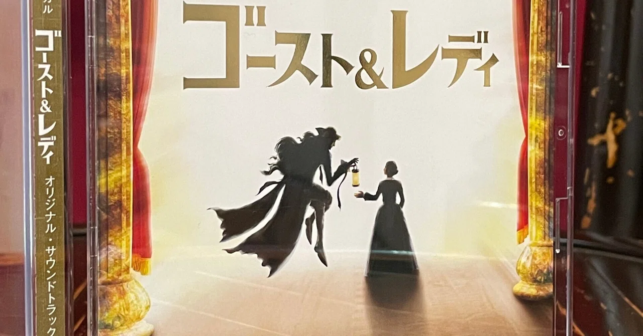 劇団四季ミュージカル『ゴースト＆レディ』オリジナル・サウンド