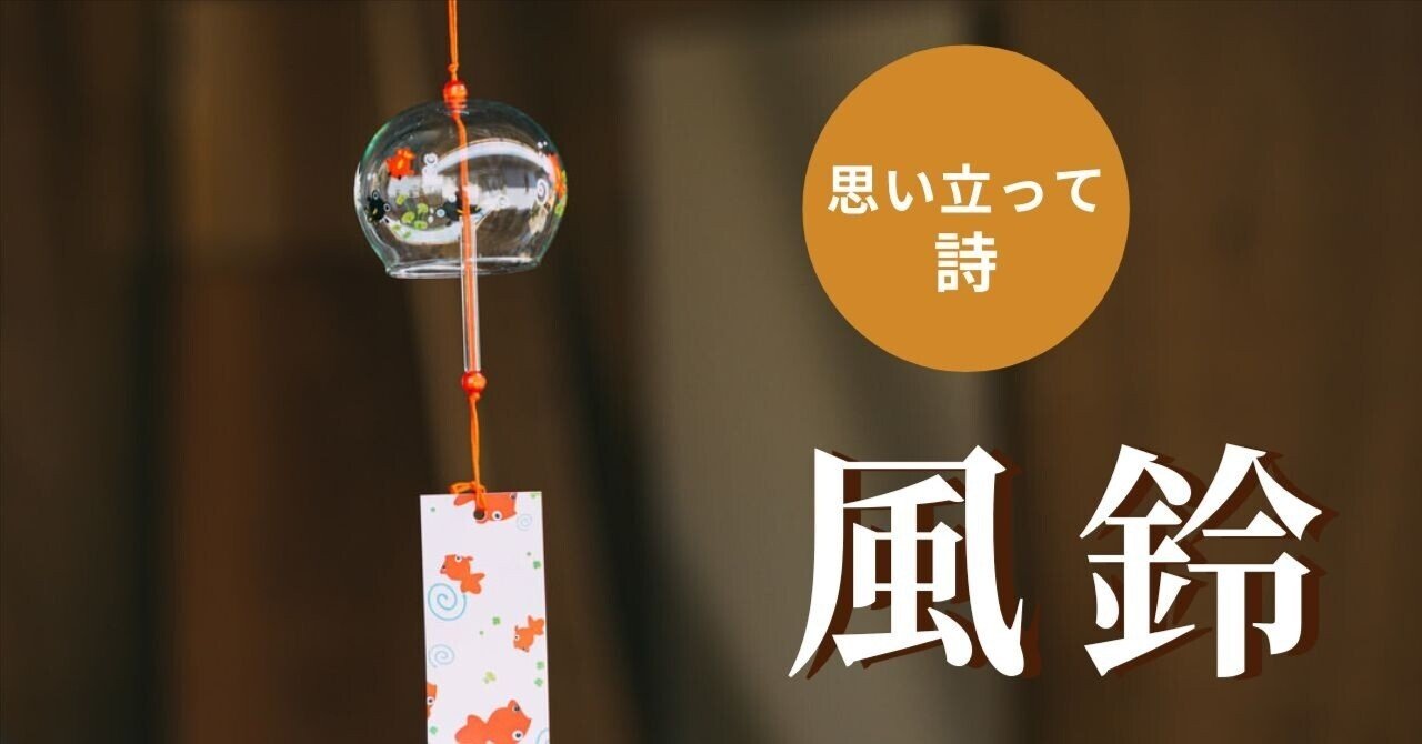 詩』風鈴｜koichi_takizawa