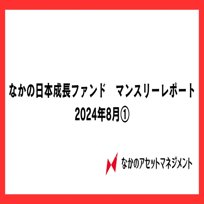 なかの日本成長ファンド 8月マンスリーレポート①（2024年7月末基準