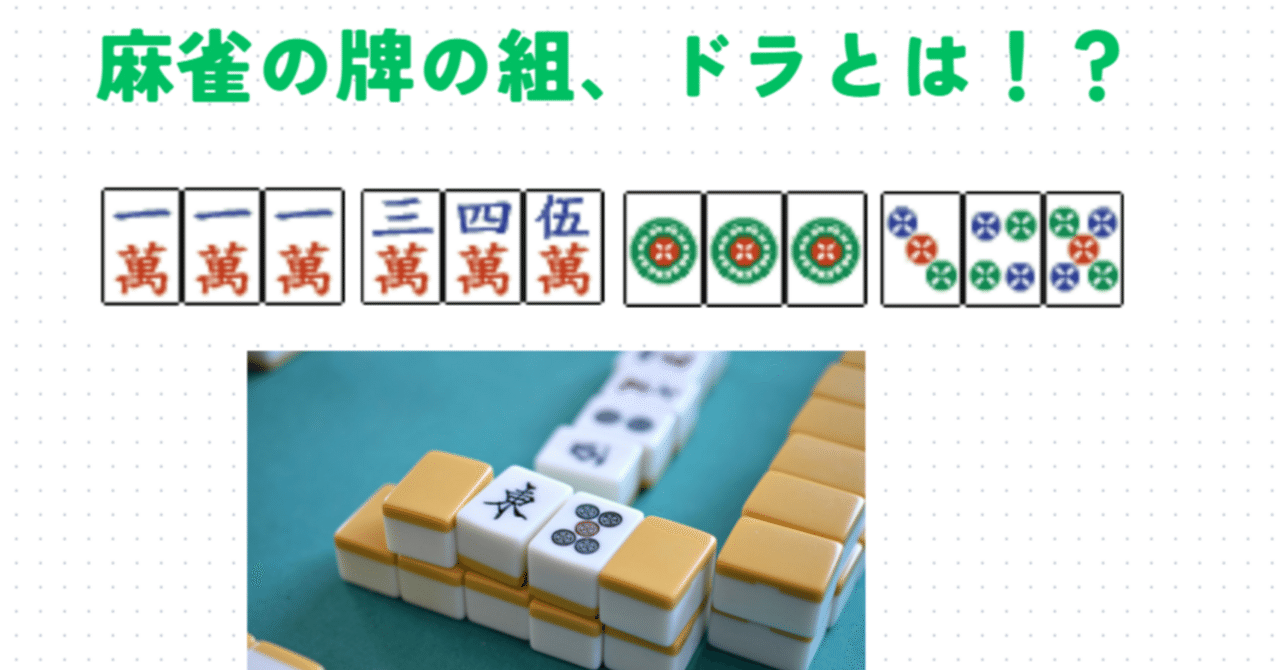 超簡単! 麻雀の遊び方と楽しみ方 vol.3 (麻雀の組とドラについて