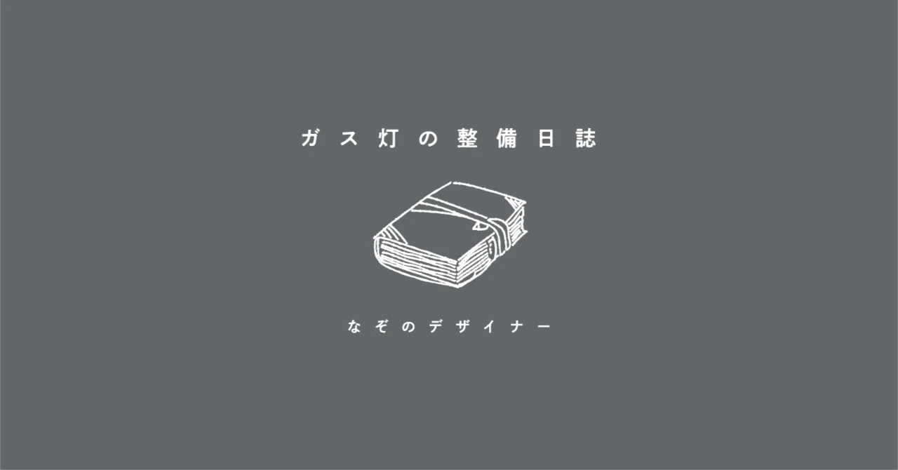 整備日誌(2024.08.13)｜なぞのデザイナー