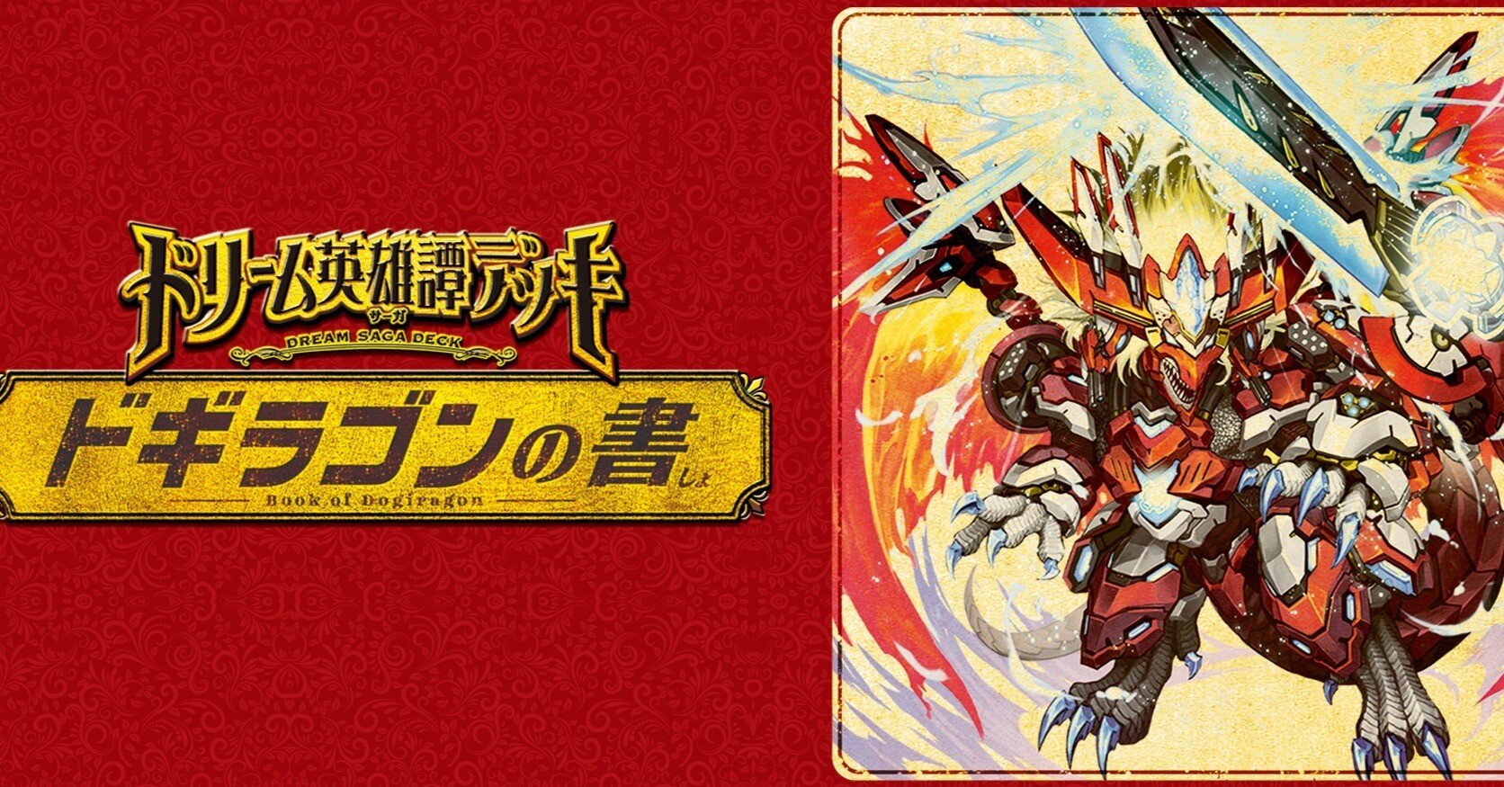 ドギラゴンの書が発売されてデッキを考える｜スバル