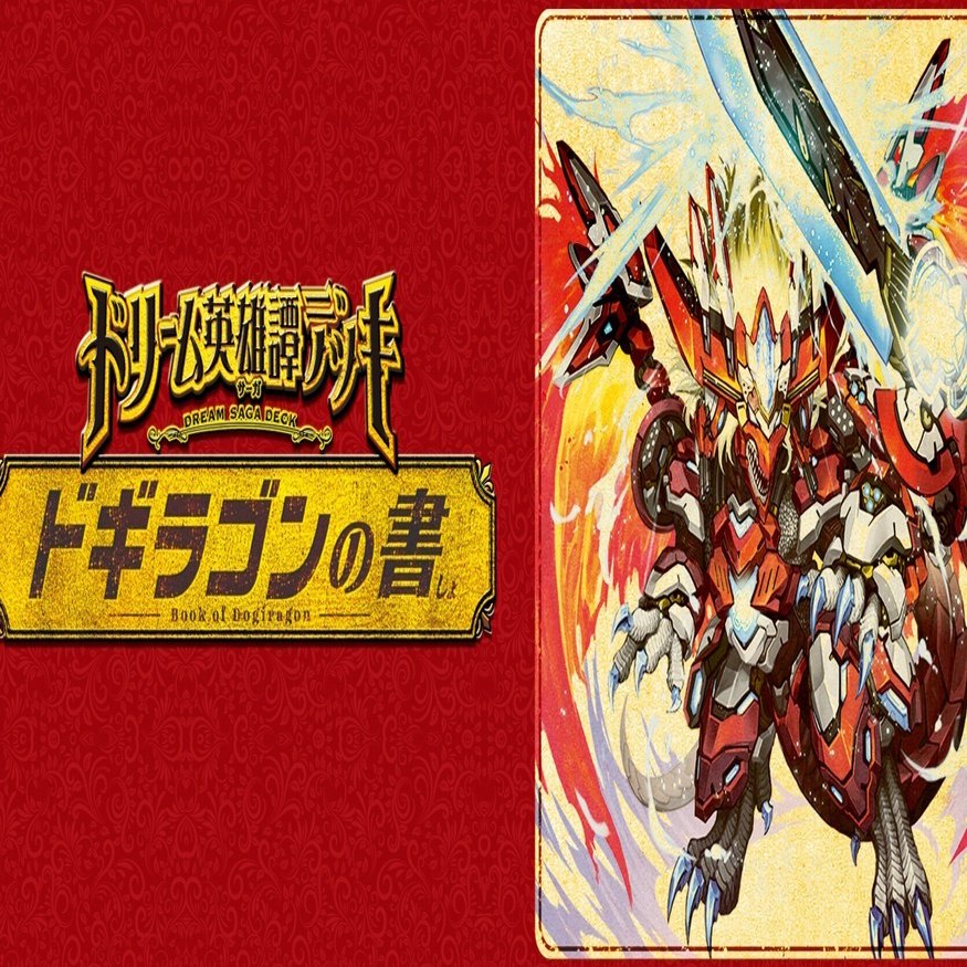 ドギラゴンの書が発売されてデッキを考える｜スバル