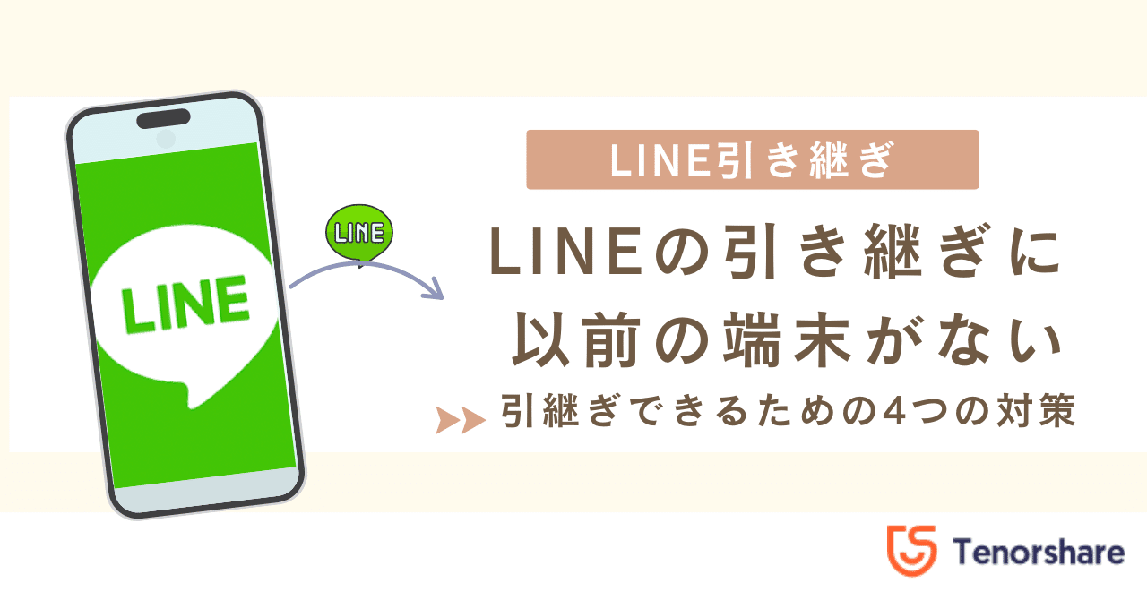 以前の端末がない？LINEを引き継ぎする方法｜株式会社Tenorshare