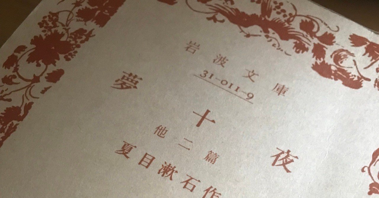 夢十夜』 夏目漱石｜彫刻のじかん