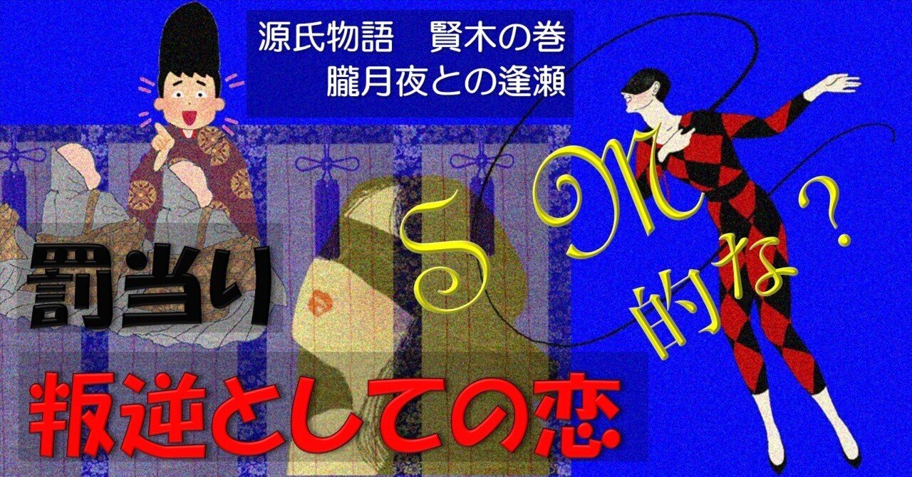 賢木⑧ 反逆としての恋 朧月夜との逢瀬|眞斗通つぐ美 賢木⑧ 反逆としての恋 朧月夜との逢瀬|眞斗通つぐ美