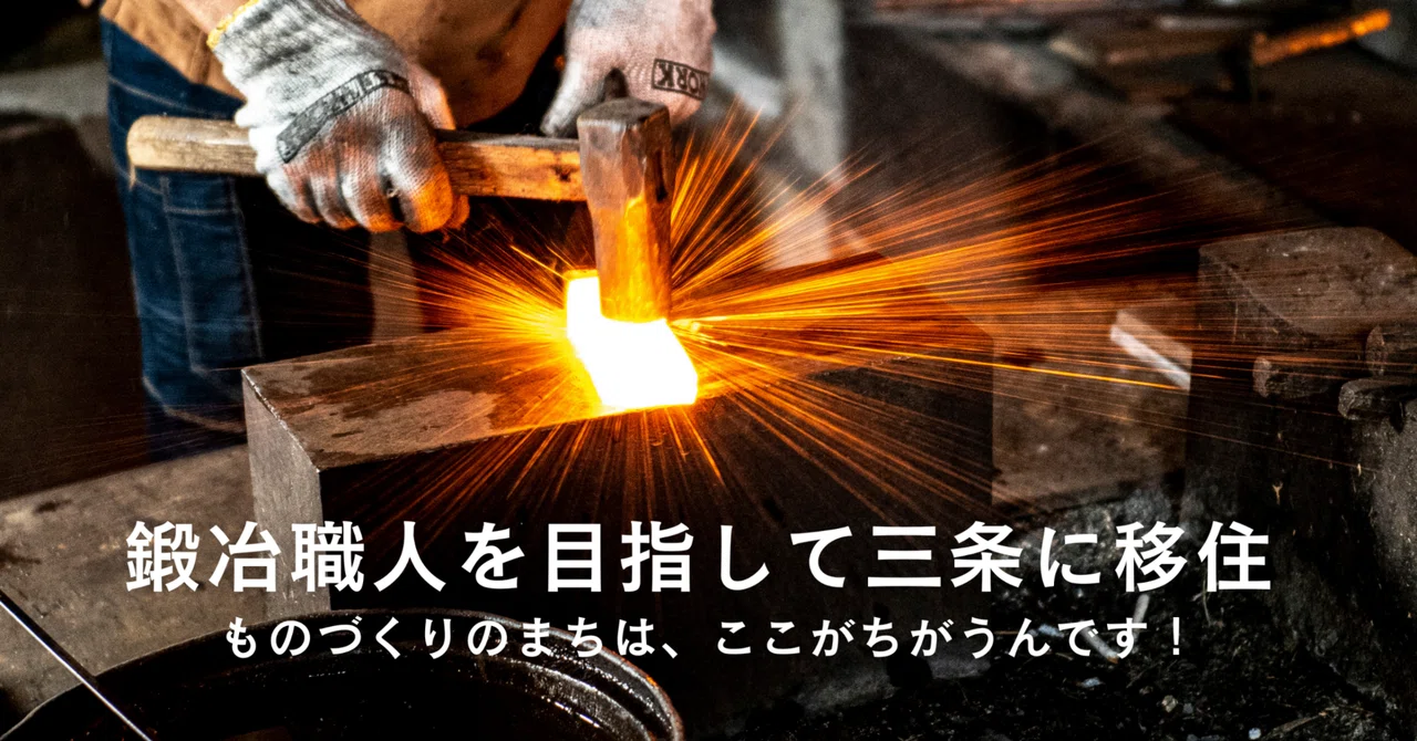 鍛冶職人を目指して三条に移住。ものづくりのまちは、ここがちがうんです！ 【移住者インタビュー】｜【移住定住支援サイト】三条で暮らす。（三条市 ...
