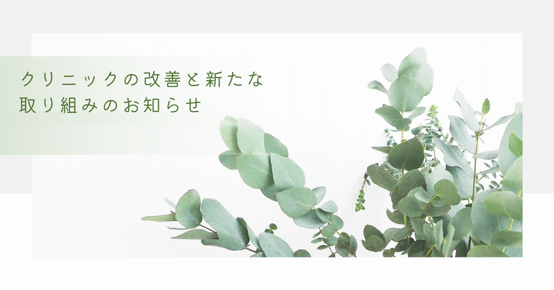クリニックの改善と新たな取り組みのお知らせ eyecatch