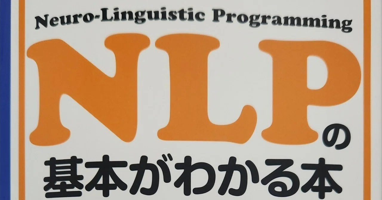『実務入門 NLPの基本がわかる本』山崎 啓支|なほ|照らし、照らされるライフコーチ