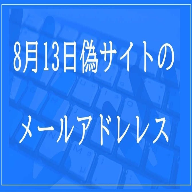 2024年8月13日収集：偽サイトのメールアドレス｜neo_blood