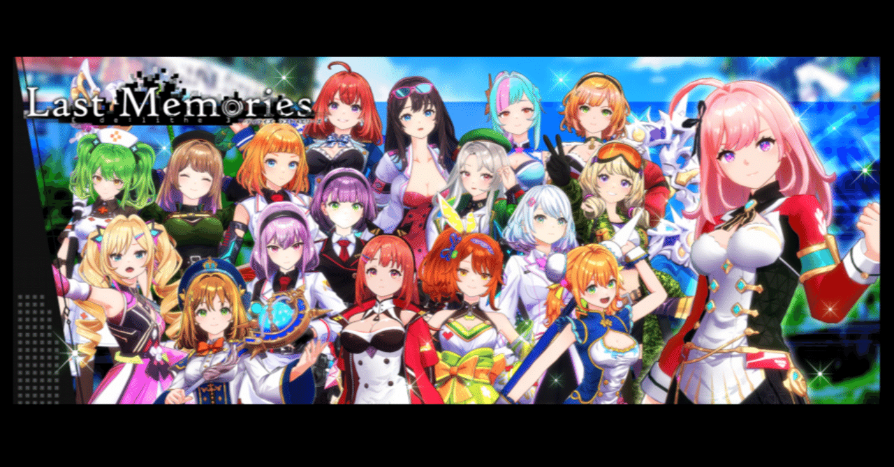 ラスメモ】ドール性能まとめ【ディライズ ラストメモリーズ攻略】｜ヘリトンボ＠Web2からの脱走者