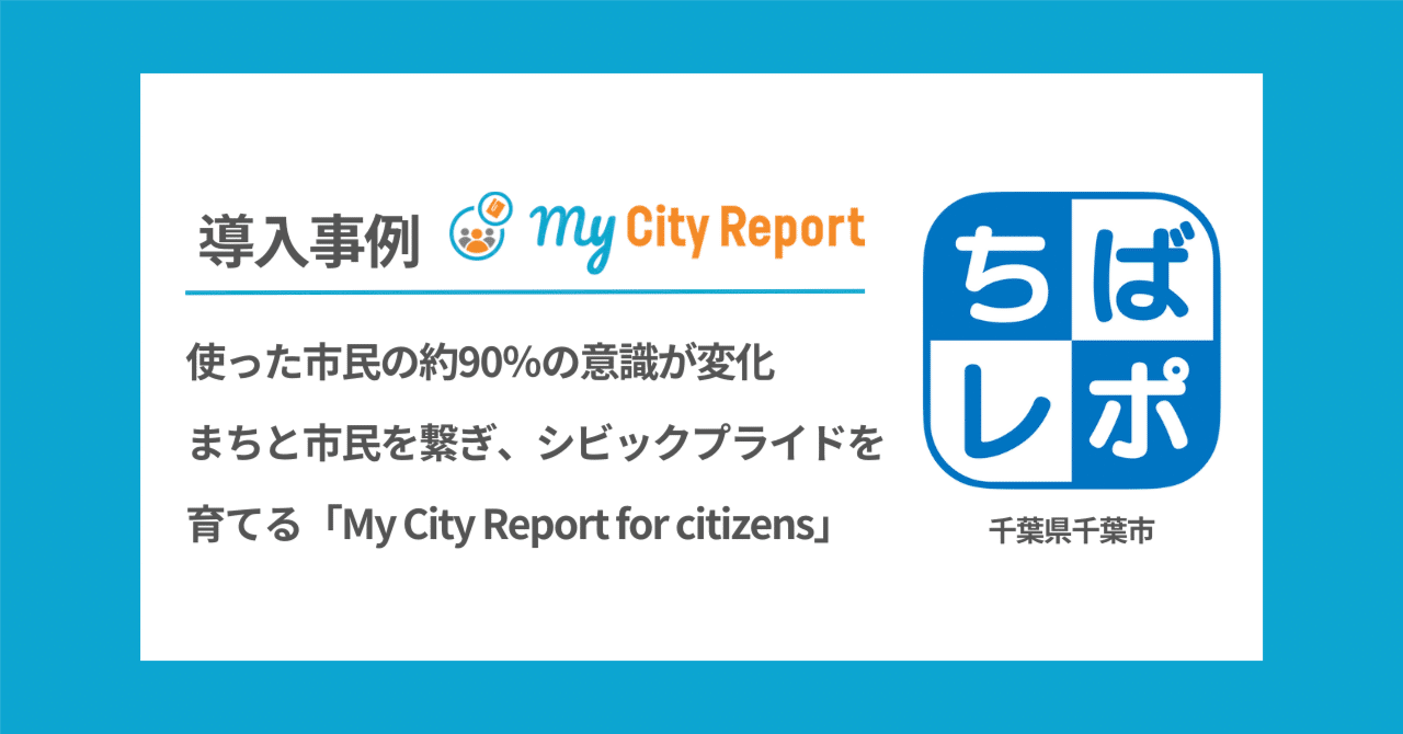 使った市民の約90％の意識が変化。まちと市民を繋ぎ、シビックプライド