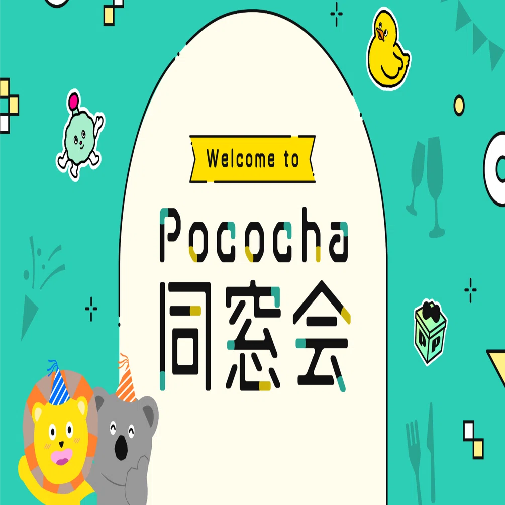 Pococha同窓会開催報告｜Pococha(ポコチャ)公式