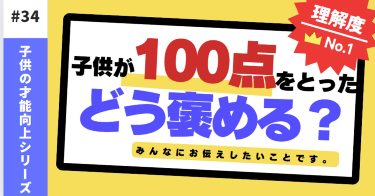 子どもがテストで100点を取ったとき、どう褒めるべきか？｜なぞときっず