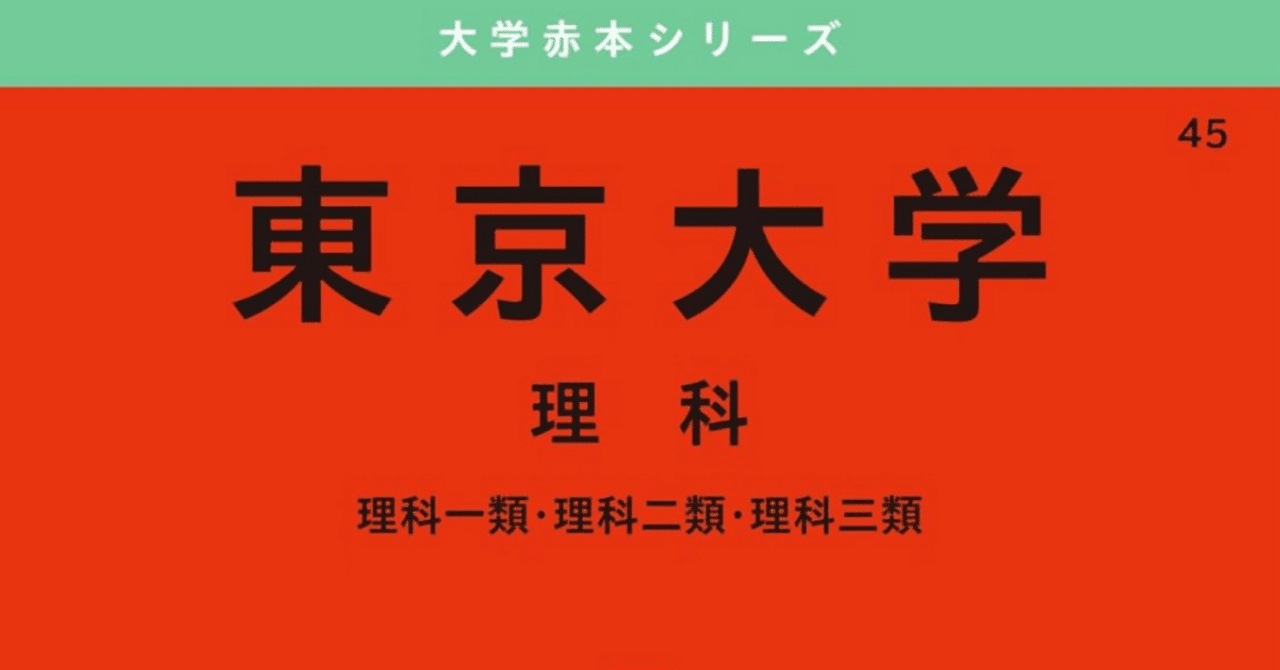 東大に地学で合格した私の勉強法 Part2｜くの@地学受験対策始めました