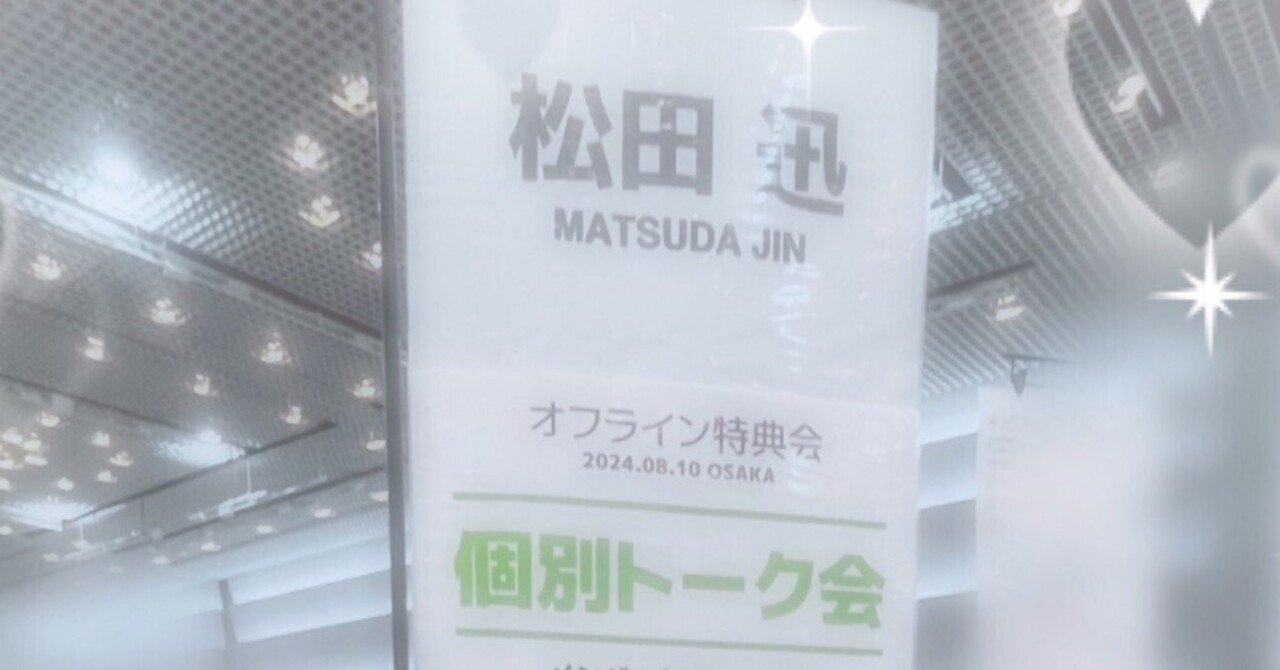 INI 松田迅 MATCH UP オフラインサイン会 サイン入りポスター INI 松田迅 MATCH UP オフラインサイン会 サイン入りポスター