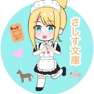 さしす文庫の雑記帳