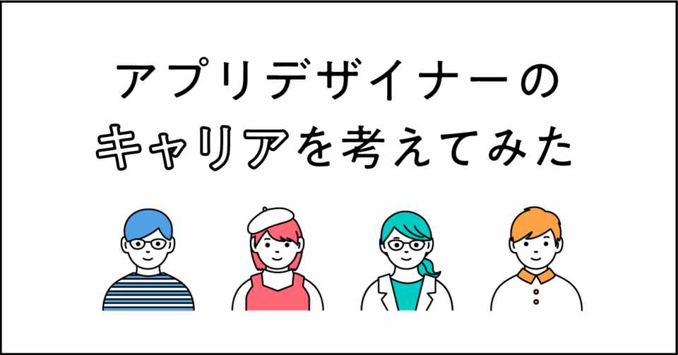 アプリデザイナーのキャリアを考えてみた えんあか Mixi Note