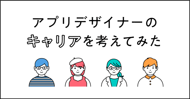 アプリデザイナーのキャリアを考えてみた