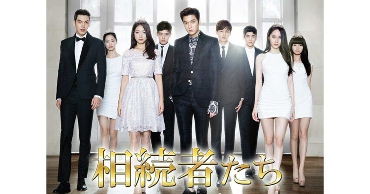 韓国ドラマ「相続者たち」｜kim