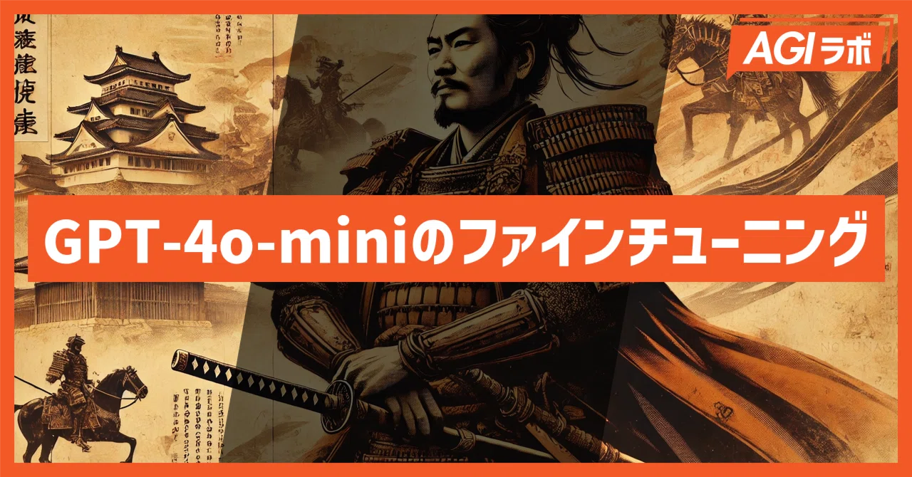 トークン数99%カット】gpt-4o-miniをファインチューニングする方法を