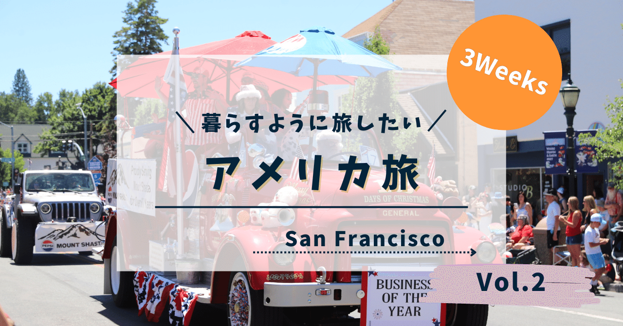 いざサンフランシスコへ！ ―暮らすように旅したい―｜SHINO