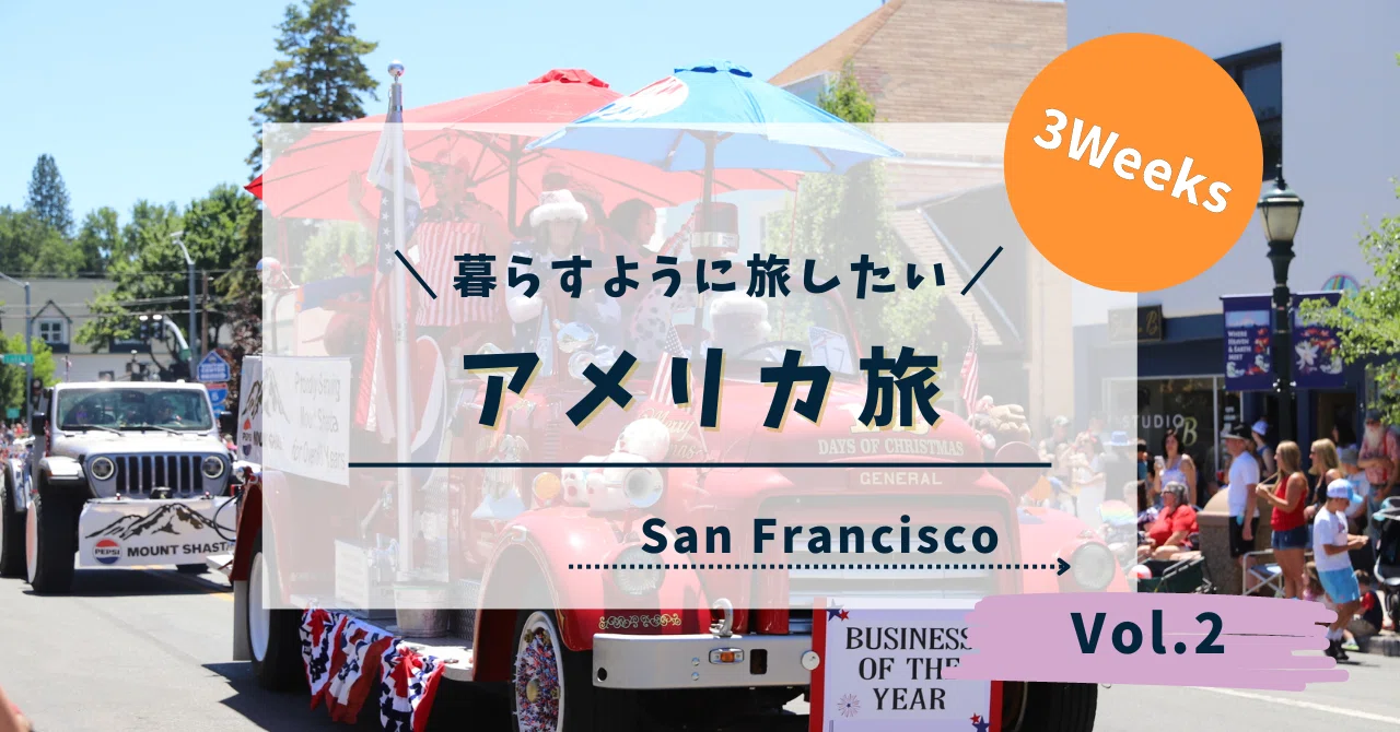 サンフランシスコへ向かう途中で生還 いざサンフランシスコへ！ ―暮らすように旅したい―｜SHINO