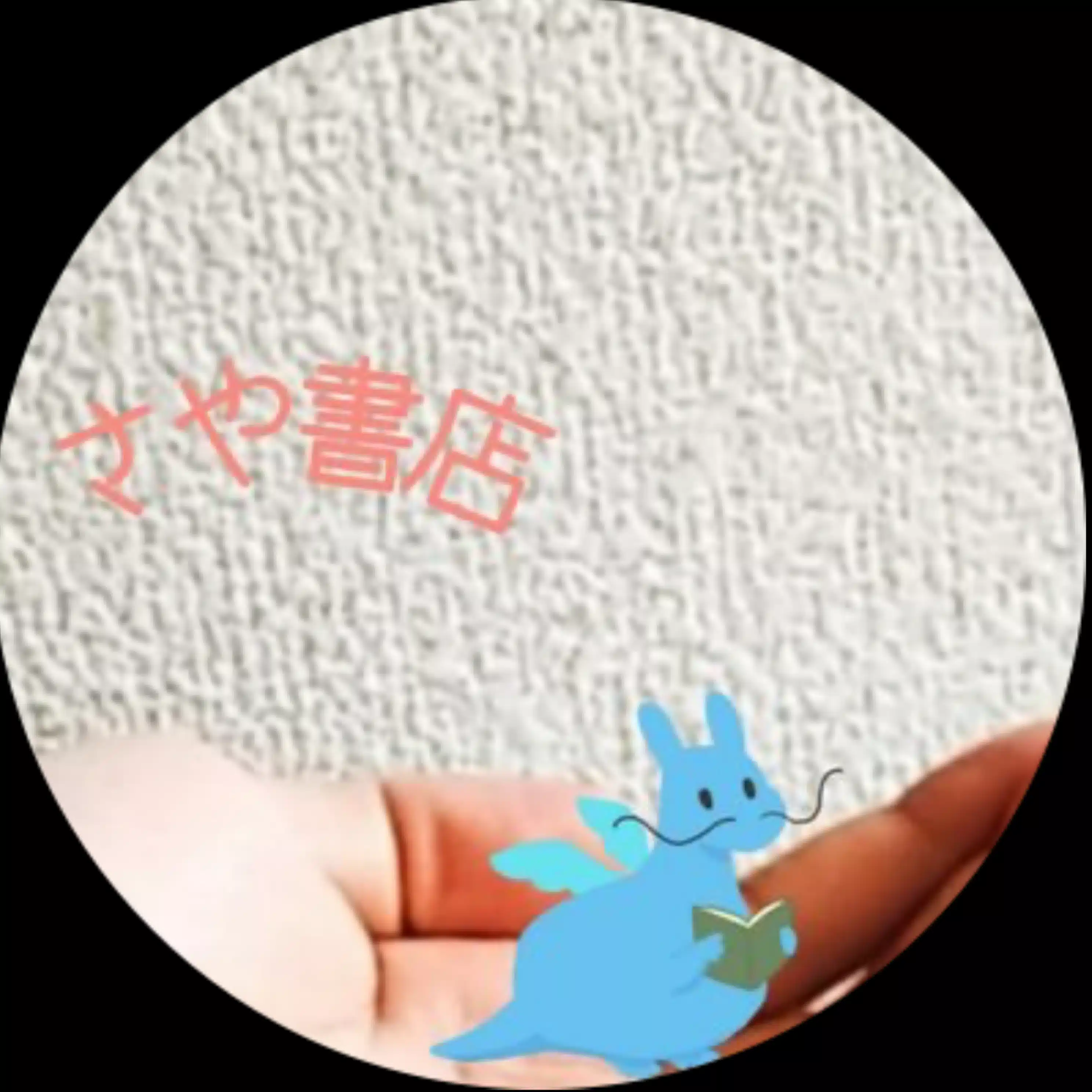 さや書店
