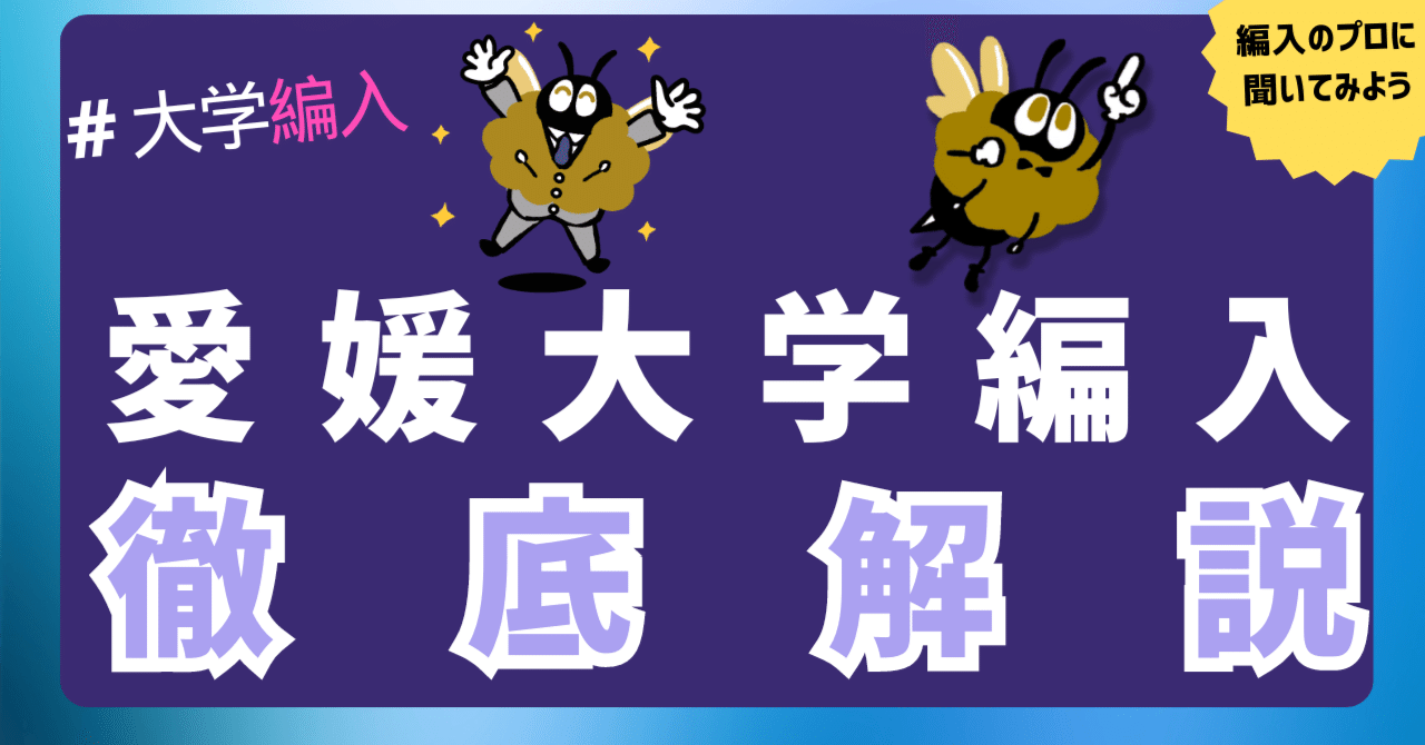 2024年最新】愛媛大学 2年次・3年次・学士編入 徹底解説！気になる難易度、倍率、対策方法は...!?｜大学編入情報局