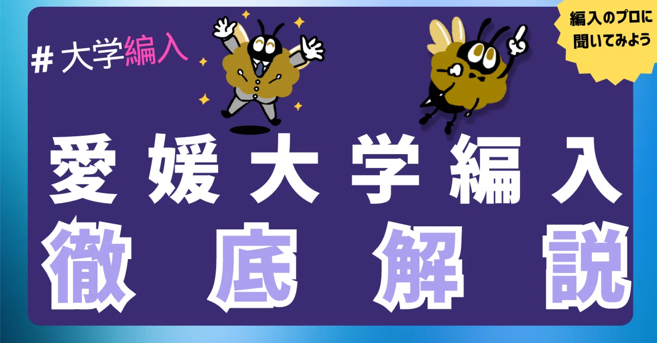 2026年最新】愛媛大学 2年次・3年次・学士編入 徹底解説！気になる難易