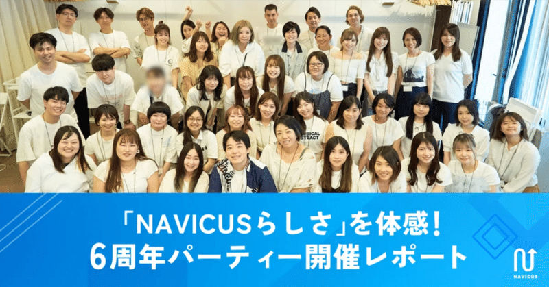 「NAVICUSらしさ」を体感！6周年パーティー開催レポート