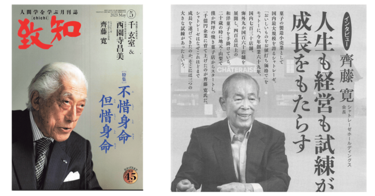 書籍】シャトレーゼ創業者・⿑藤寛氏追悼ー『致知』2023年5月号