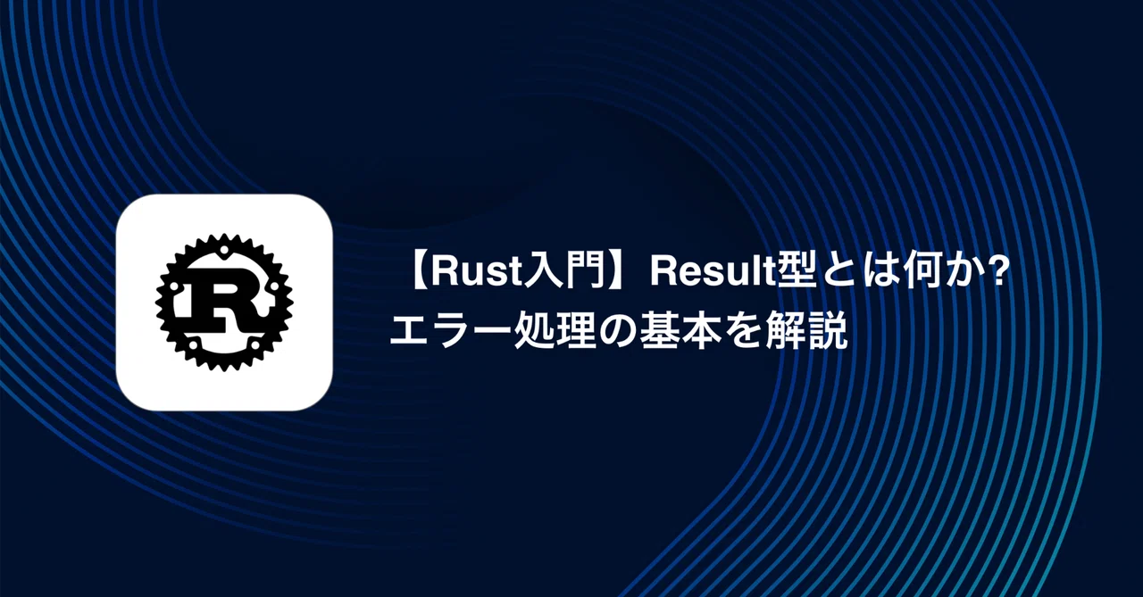 Rust Result 【Rust入門】Result型とは何か?エラー処理の基本を解説|ファスト株式会社
