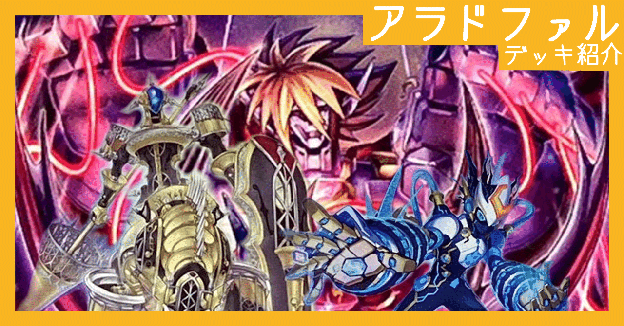 デッキ紹介】アラドファル【オルフェゴール×パックビット】｜じょしゅ