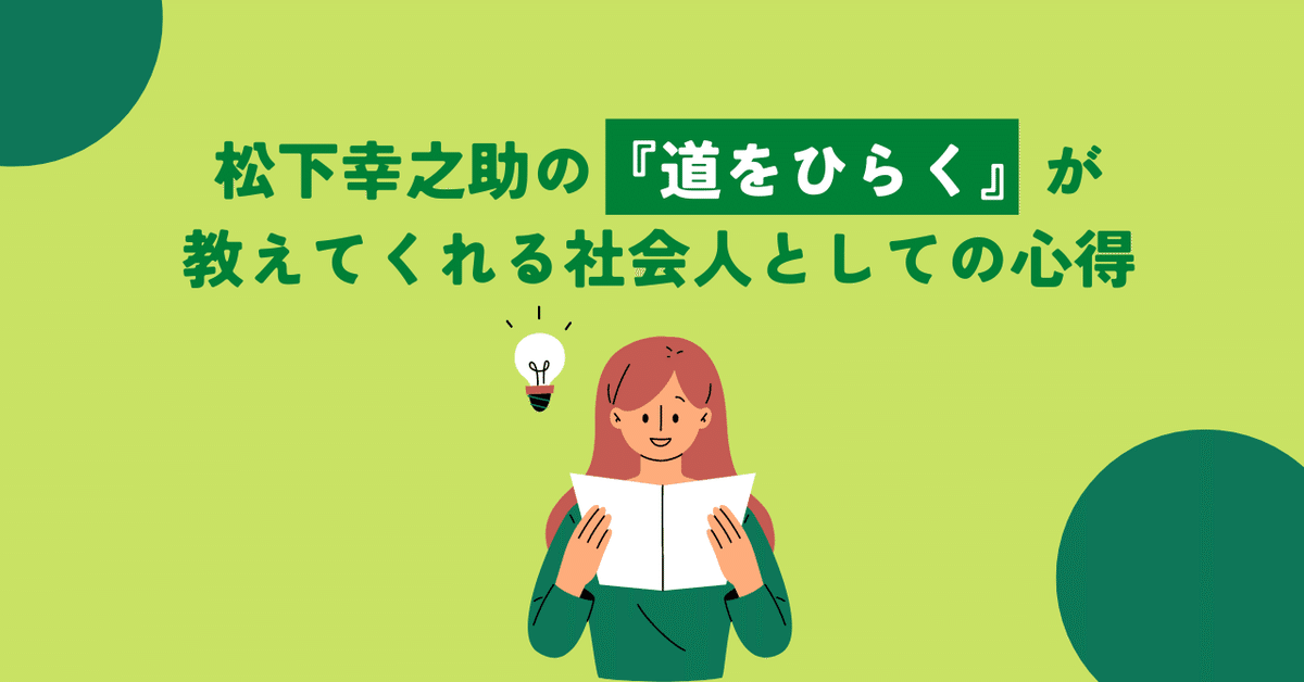 松下幸之助の『道をひらく』が教えてくれる社会人としての心得