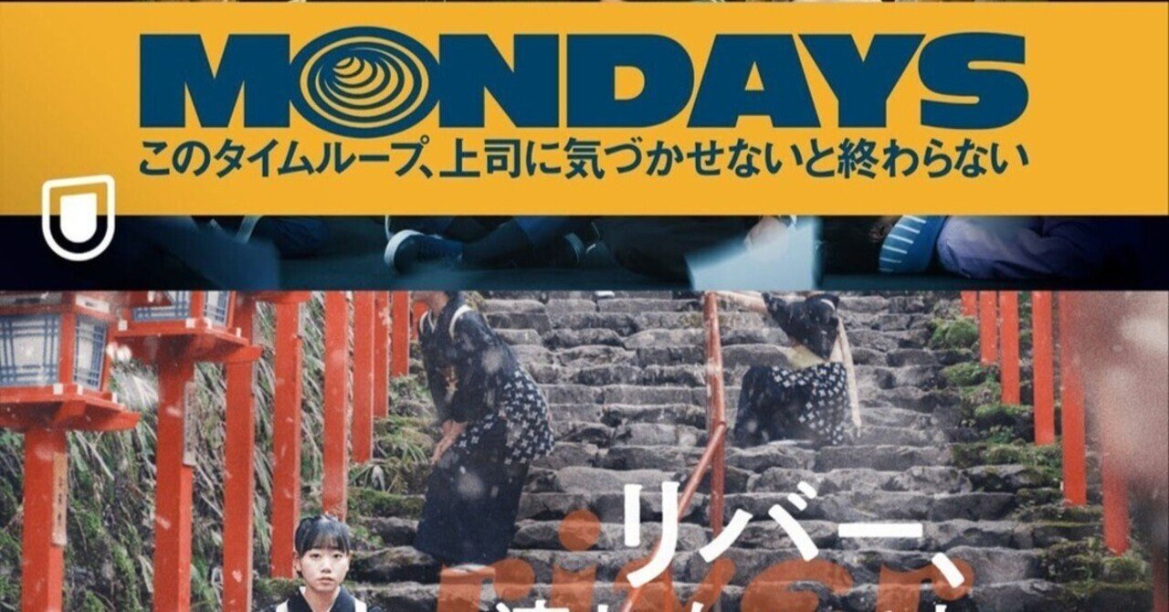 MONDAYS このタイムループ,上司に気づかせないと終わらない('22CHO… 映画『MONDAYS／このタイムループ、上司に気づかせないと終わら