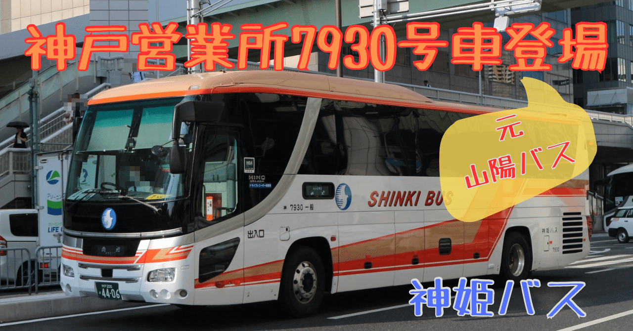 神姫バス】神戸営業所7930号車登場｜垂水の止利